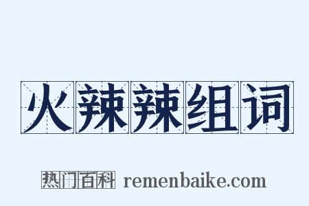 火辣辣组词是什么意思的图片